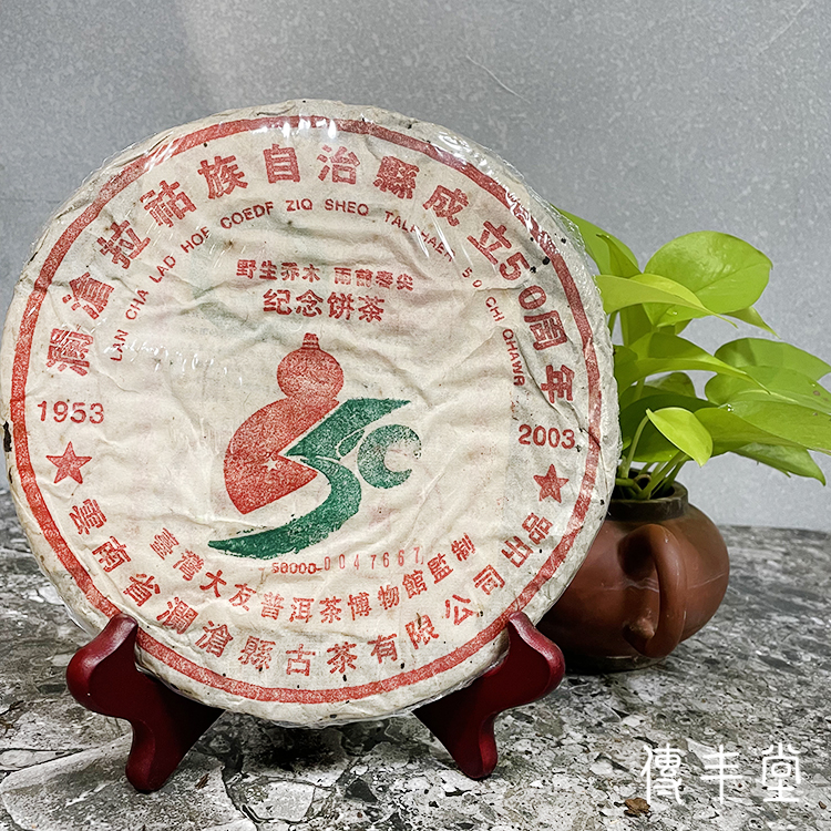 2003年 大友拉祜50週年紀念餅茶